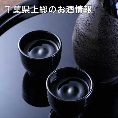 地形から呑む酒 千葉上総編