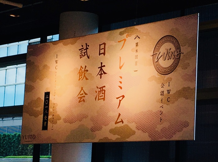 【報告レポート】IWCランキング上位の酒が集まるプレミアム日本酒試飲会に行ってきたぞ〜!