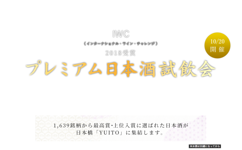 来週10月20日に日本橋YUITOで開催されるIWCプレミアム日本酒試飲会