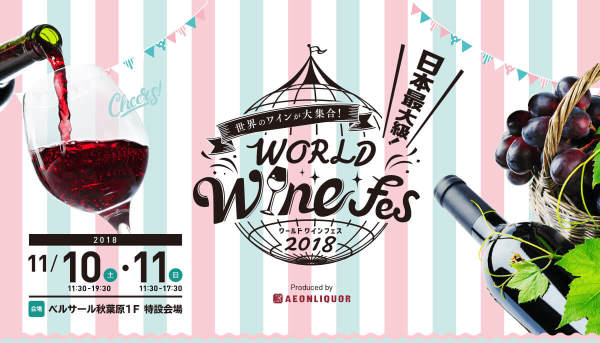 ワイン好き必見!世界のワインが大集合!WORLD Wine fesが始まるよ〜!