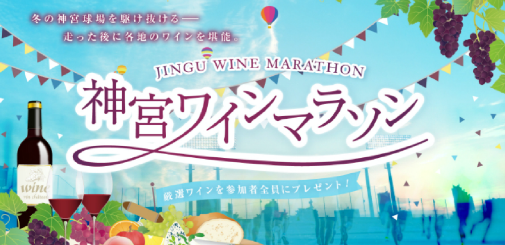 今年も12月1日に開催!神宮ワインマラソンで、ランナー同士で乾杯