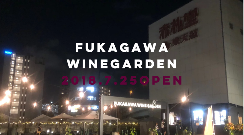 7月25日に門前仲町にオープンした深川ワインガーデンで期間限定イベント実施中!