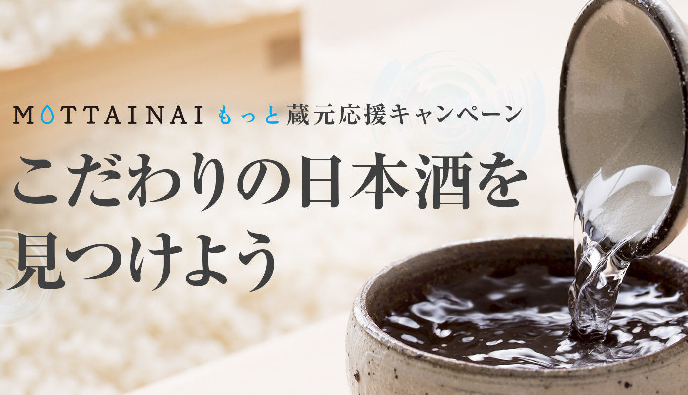 クラウドファンディングサイト「MOTTAINAIもっと」の「蔵元応援キャンペーン こだわりの日本酒を見つけよう」が始まった⁈