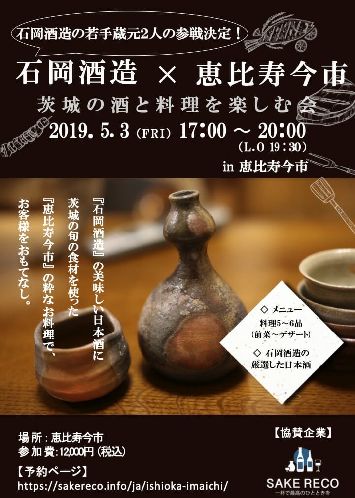 5月3日開催!『石岡酒造』×『恵比寿 今市』の「茨城の日本酒と料理を楽しむ会」予約ページ