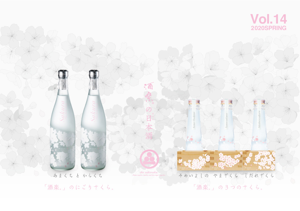 日本酒ECサイト「酒楽。」から『にごりさくら』と『小さな３つのさくら』が２月２０日より予約開始