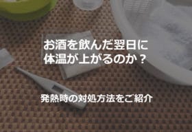 飲酒翌日の熱っぽさと発熱